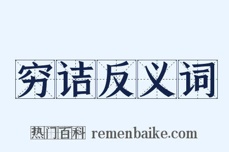 穷诘反义词是什么意思的图片